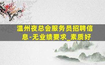 汕尾夜场招聘