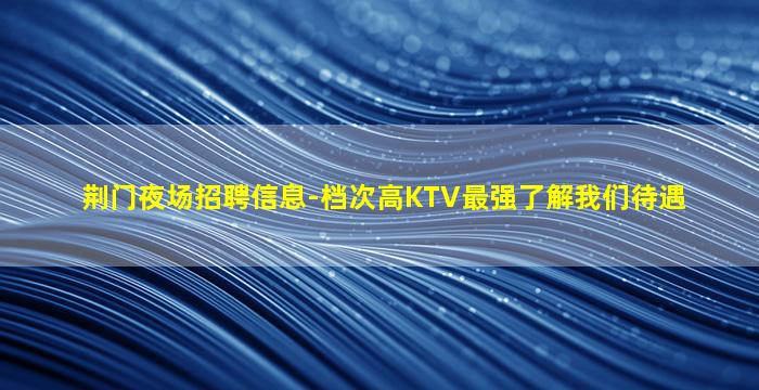 随州KTV招聘